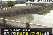 【京都】友達と遊んでいた男子高校生、服を脱ぎだして橋の上から川に飛び込み死亡 溺死か