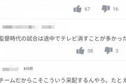 堀内「俺はテレビを消した」　ファン「俺らも堀内監督時代にテレビ消してたが？」