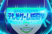 国民５万人がガチで投票！テレビゲーム総選挙、栄光の１位が決定！
