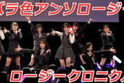 【動画】ロージークロニクル『バラ色アンソロージー』LIVE（3rdシングル発売記念イベント 2026.2.26 CLUB CITTA' ）