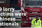 イギリスのコンテナ内から発見された39人の遺体は全部中国人