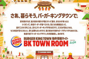 【朗報】バーガーキング、お客様からの「店がない」の声に答えてしまう