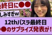 12thバスラ最終日、●●のサプライズ発表が！？【乃木坂46・乃木坂工事中・乃木坂配信中】
