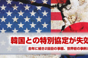 米国「韓国との特別措置協定は失効した。世界初の事例だ」　　文在寅どうすんのこれ…