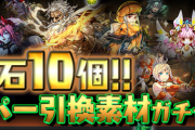 【パズドラ】石20個で引けるフェス限しか出ないウルトラハイパーGFとか来たらお前ら引く？