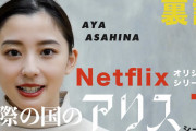 【芸能】9頭身女優・朝比奈彩、アクション撮影の喜びと苦悩を告白！Netflix『今際の国のアリス』撮影の裏側を語る