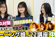【前編】今こそ学ぶ時！「モーニング娘。'22講座」＜生徒：櫻井梨央／講師：譜久村聖・岡村ほまれ＞