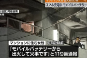 住人「ボンという音がしてモバイルバッテリーから火が出た」 マンション火災で6人が搬送