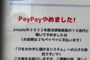 店｢PayPayやめました！汗をかかずに儲かるシステムへの抵抗です｣→3万いいね
