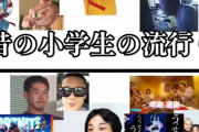 【悲報】アニメアイコン「これが昔と今の小学生の流行りの違いです」ﾄﾞﾝｯ！→7万いいね