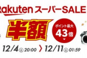楽天スーパーセールでなに買った？