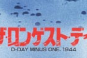 【艦これ】ノルマンディーって簡単に言うとどんな作戦なん？
