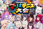 【ホロライブ】『hololiveマリオテニス大会』開催！3月11日(水)20:00~抽選会、3月15日(日)21:00~大会本番