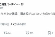 【悲報】東大卒アイドル、指定校推薦を煽りまくる「一生『指定校推薦』と書かれたゼッケンをつけろ」