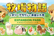 新作の『牧場物語』さん、シリーズ初のエキスパンションパスを導入！発売後も恋愛候補が増えていく！