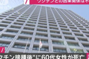 ワクチン接種後に60代女性死亡　死因はくも膜下出血　因果関係は不明  基礎疾患やアレルギー歴なし