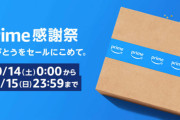 【10/14から開催】Amazonプライム感謝祭反省会