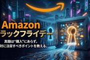 【完全攻略】買い物は二の次。Amazonブラックフライデーの「真髄」はここにある