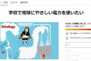【社会】高一女子「高校で使う電力を全部再生可能エネルギーに変えて」 ネット上で署名運動開始