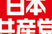 大学で勧誘されて共産党員になった女だけど質問ある？
