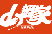 【悲報】山岡家って何であんな大人気ラーメン屋になってしまったん？ｗｗｗｗｗｗｗｗｗｗｗｗｗｗｗｗ