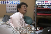 【画像】中高年の引きこもり、ヤバすぎる