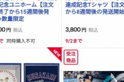 【爆速】村上史上最年少150号達成記念グッズ販売ｗｗｗｗ
