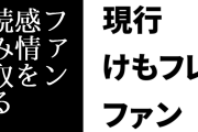 現行けものフレンズファン「けものフレンズはファン感情を読み取ることに関しては頭ひとつ抜けて秀でてる」
