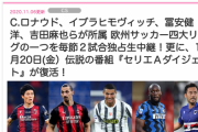 フジテレビネクスト、セリエA2試合のみ独占という謎の行動をとりだす