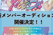【元AKB48】前田彩佳の新グループ「ビビっと！バビディブ～」新メンバーオーディション開催！