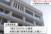 【愛知】「俺コロナ！」と叫び列車を止めたアルバイトを逮捕…本当にコロナだった