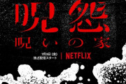 【悲報】Netfrix版「呪怨」、怖さよりもグロすぎて大炎上