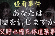 秩父貯水槽死体遺棄事件とかいうガチの心霊案件ｗｗｗ