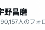宇野さん、フォロワー49万突破！まさに「50万も時間の問題」大台達成へラストスパート