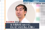 【悲報】医者さん乱パーティーに17歳女が参加してたせいで全て失う（画像あり）