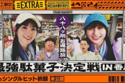 一ノ瀬美空×川﨑桜「最強駄菓子決定戦 in 香川」（『乃木坂工事中』未公開）が配信中！【みーきゅん】【さくたん】【乃木坂46】