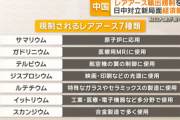中国が軍民両用品の対日輸出規制　レアアースが含まれれば日本経済に影響