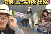 カープ矢野が変装して『JR矢野駅』で認知度チェック！JKに速攻バレる！【アベレン】
