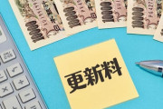 敷金←わかる 礼金←わからない 更新料←...