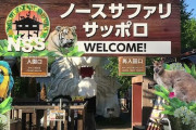 「日本一危険な動物園」に20年かかってようやく閉園命令w