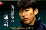 横浜DeNA三浦大輔監督の名言って何がある？