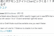 【ポケモンUNITE】「BANピック」の話題、これでトロールピック消える？