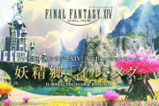 FF14が「ザ ロイヤルパークホテル アイコニック 東京汐留」とコラボ！妖精郷「イル・メグ」をイメージした宿泊プランが登場！2月6日12時から予約開始【画像有】