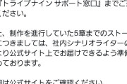 【悲報】サ終発表したトライブナイン、開発300人規模のAAAタイトルだった