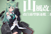 【艦これ】山風改二ってどういうところが強い？