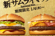 【速報】マクドナルド最高傑作のサムライマックに新作ｗｗｗｗｗｗｗｗｗｗ