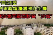 【衝撃映像】中国甘粛省で100メートル超の砂嵐