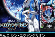 シン・エヴァ パチンコ新台の第一印象！評価・感想・評判