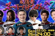 【朗報】6月26日に配信予定の「配信者スーパーパチスロ大会2」のメンツがエグすぎると話題に