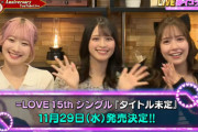 【速報】=LOVE、15thシングル 11月29日(水) 発売決定！！